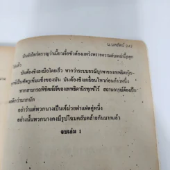 คมดาบบาดรัก 2 เล่มจบ - ซีเบ๊เหล็ง, น.นพรัตน์ รูปที่ 9