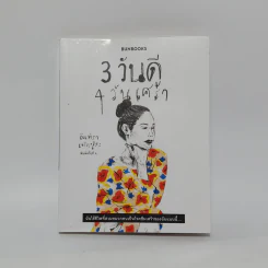 3 วันดี 4 วันเศร้า - ทราย เจริญปุระ รูปที่ 1