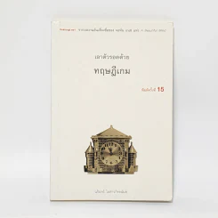 เอาตัวรอดด้วยทฤษฎีเกม - นรินทร์ โอฬารกิจอนันต์ รูปที่ 1
