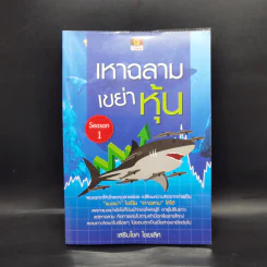 เหาฉลามเขย่าหุ้น Season 1 - เสริมโชค ไชยเลิศ