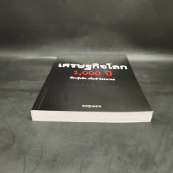 เศรษฐกิจโลก 1,000 ปี - ลงทุนแมน รูปที่ 4