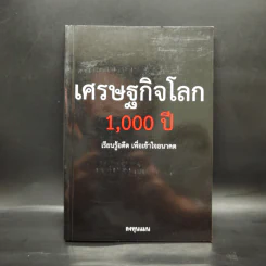 เศรษฐกิจโลก 1,000 ปี - ลงทุนแมน รูปที่ 1