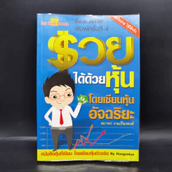 รวยได้ด้วยหุ้น โดยเซียนหุ้นอัจฉริยะ - สถาพร งามเรืองพงศ์