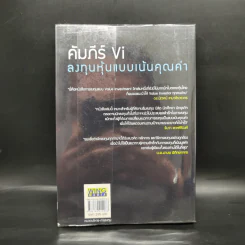 คัมภีร์ Vi ลงทุนหุ้นแบบเน้นคุณค่า - มนตรี นิพิฐวิทยา, วิบูลย์ พึงประเสริฐ รูปที่ 2