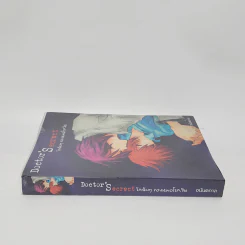 นิยายวาย Doctor'S'ecrct รักลับๆของหมอโรคจิต - อนันตกาล รูปที่ 2