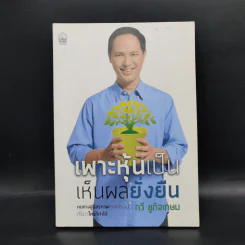 เพาะหุ้นเป็น เห็นผลยั่งยืน - กวี ชูกิจเกษม รูปที่ 1