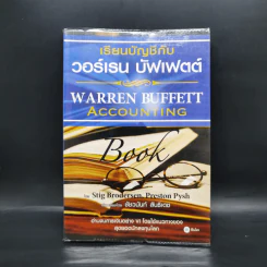 เรียนบัญชีกับ วอร์เรน บัฟเฟตต์ WARREN BUFFETT ACCOUNTING - Stig Brodersen, Preston Pysh รูปที่ 1
