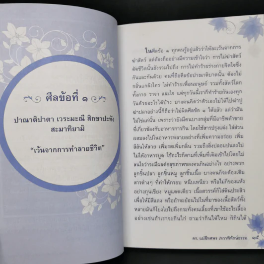 ความลับของศีล 5 - ดร.เม่ชีทศพร เทวาพิทักษ์ธรรม รูปที่ 10