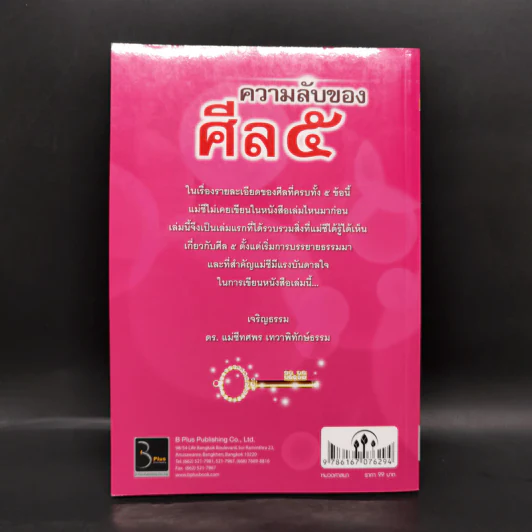 ความลับของศีล 5 - ดร.เม่ชีทศพร เทวาพิทักษ์ธรรม รูปที่ 2