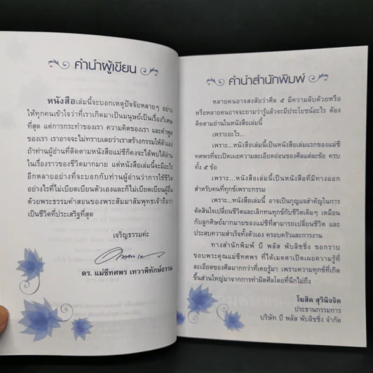 ความลับของศีล 5 - ดร.เม่ชีทศพร เทวาพิทักษ์ธรรม รูปที่ 8