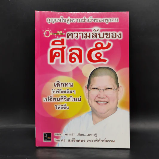 ความลับของศีล 5 - ดร.เม่ชีทศพร เทวาพิทักษ์ธรรม รูปที่ 1