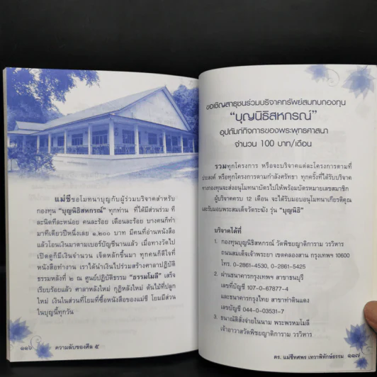 ความลับของศีล 5 - ดร.เม่ชีทศพร เทวาพิทักษ์ธรรม รูปที่ 11