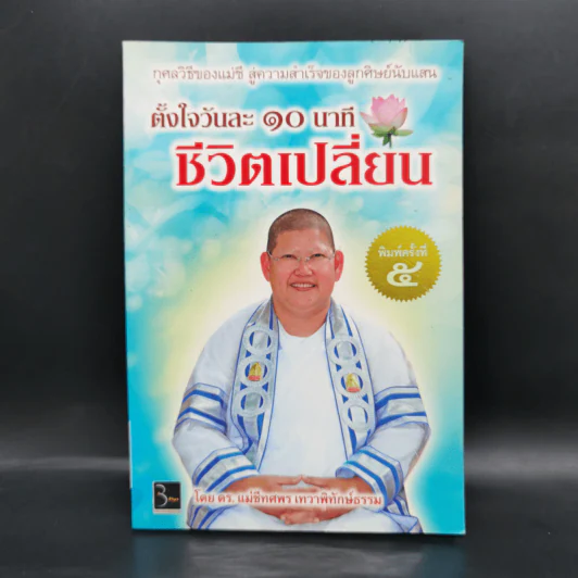 ตั้งใจวันละ 10 นาที ชีวิตเปลี่ยน - ดร.แม่ชีทศพร เทวาพิทักษ์ธรรม รูปที่ 1