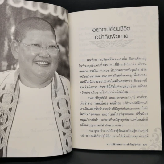 ตั้งใจวันละ 10 นาที ชีวิตเปลี่ยน - ดร.แม่ชีทศพร เทวาพิทักษ์ธรรม รูปที่ 10