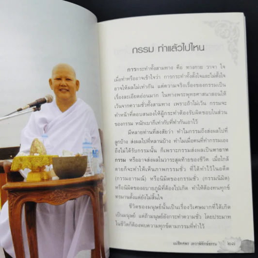 เบิกบุญให้พ้นวิบากกรรม - แม่ชีทศพร เทวาพิทักษ์ธรรม รูปที่ 11