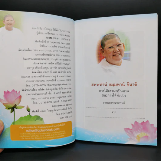 เบิกบุญให้พ้นวิบากกรรม - แม่ชีทศพร เทวาพิทักษ์ธรรม รูปที่ 8