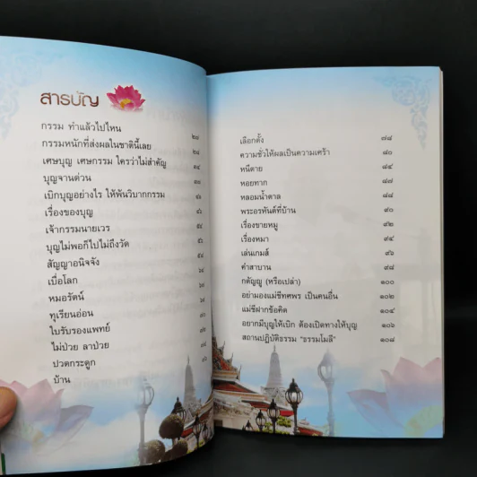 เบิกบุญให้พ้นวิบากกรรม - แม่ชีทศพร เทวาพิทักษ์ธรรม รูปที่ 10