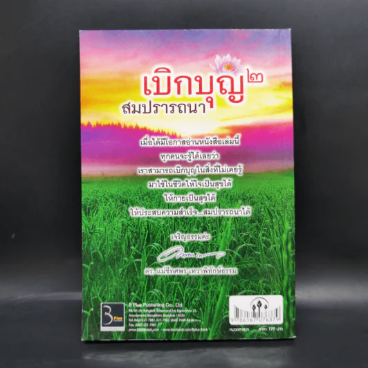 เบิกบุญ 2 สมปรารถนา - ดร.แม่ชีทศพร เทวาพิทักษ์ธรรม รูปที่ 2