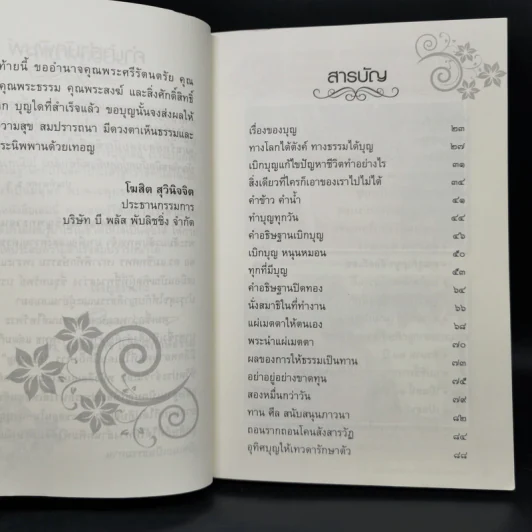 เบิกบุญ 2 สมปรารถนา - ดร.แม่ชีทศพร เทวาพิทักษ์ธรรม รูปที่ 8