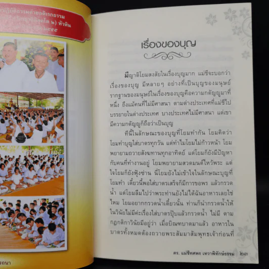 เบิกบุญ 2 สมปรารถนา - ดร.แม่ชีทศพร เทวาพิทักษ์ธรรม รูปที่ 10