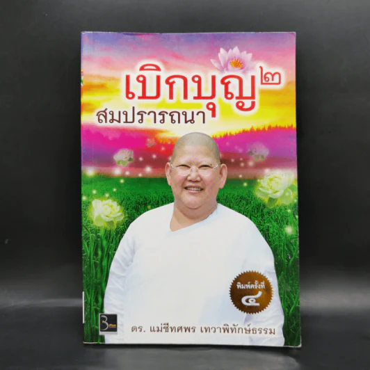 เบิกบุญ 2 สมปรารถนา - ดร.แม่ชีทศพร เทวาพิทักษ์ธรรม รูปที่ 1