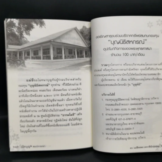 เบิกบุญ 2 สมปรารถนา - ดร.แม่ชีทศพร เทวาพิทักษ์ธรรม รูปที่ 11