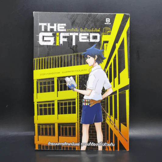 THE GIFTED ภารกิจลับนักเรียนพลังกิฟต์ - SandOtnim รูปที่ 1