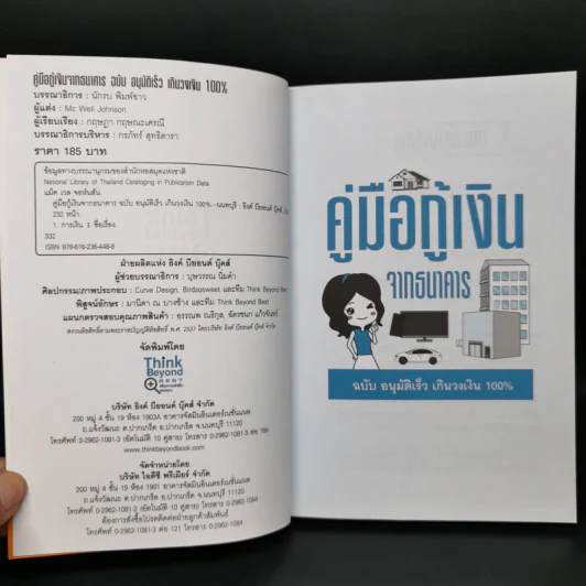 คู่มือกู้เงินจากธนาคาร ฉบับอนุมัติเร็ว เกินวงเงิน 100% รูปที่ 8