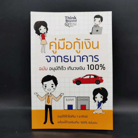 คู่มือกู้เงินจากธนาคาร ฉบับอนุมัติเร็ว เกินวงเงิน 100% รูปที่ 1