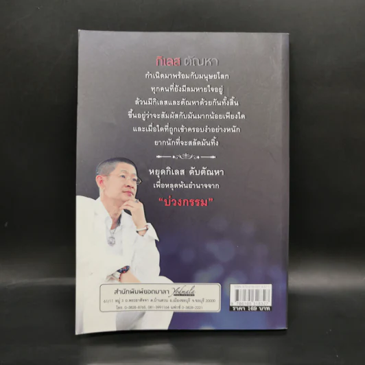 กิเลส 1500 ตัณหา 108 - อ.หม่อม รูปที่ 2