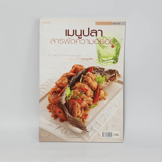 เมนูปลา สารพัดความอร่อย รูปที่ 1