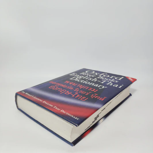 Oxford River Books English-Thai Dictionary พจนานุกรมออกซฟอร์ด-ริเวอร์ บุ๊คส์ อังกฤษ-ไทย (ปกแข็ง) รูปที่ 4