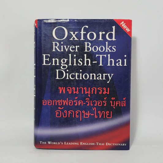 Oxford River Books English-Thai Dictionary พจนานุกรมออกซฟอร์ด-ริเวอร์ บุ๊คส์ อังกฤษ-ไทย (ปกแข็ง) รูปที่ 1