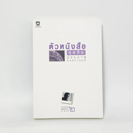 ตัวหนังสือคุยกัน - ประภาส ชลศรานนท์ รูปที่ 1