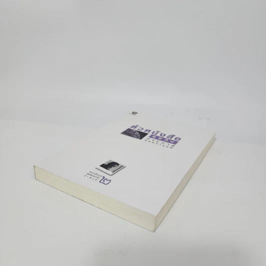 ตัวหนังสือคุยกัน - ประภาส ชลศรานนท์ รูปที่ 4