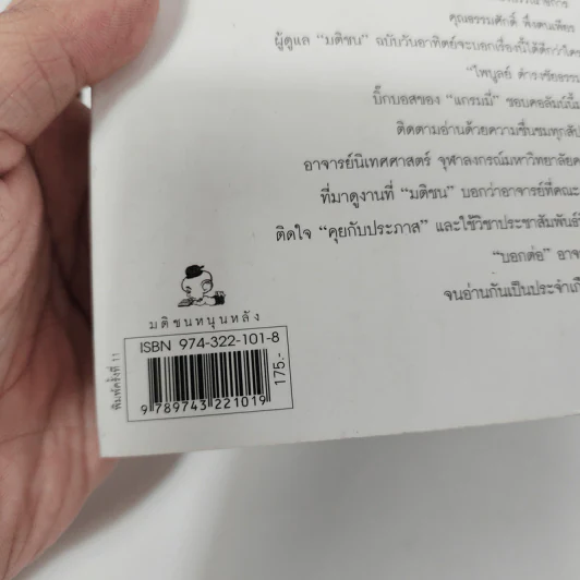 คุยกับประภาส - ประภาส ชลศรานนท์ รูปที่ 7