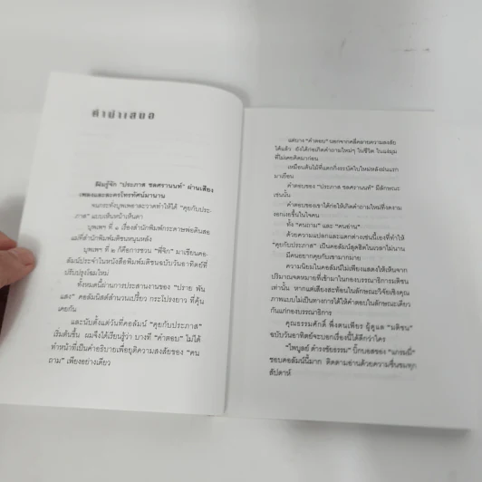 คุยกับประภาส - ประภาส ชลศรานนท์ รูปที่ 9