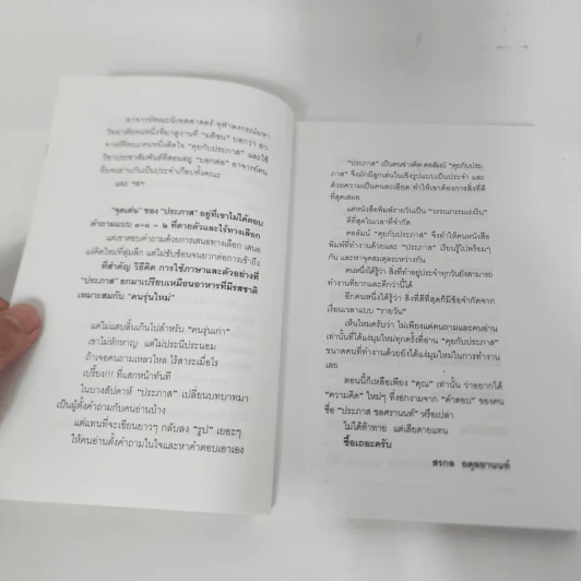 คุยกับประภาส - ประภาส ชลศรานนท์ รูปที่ 10
