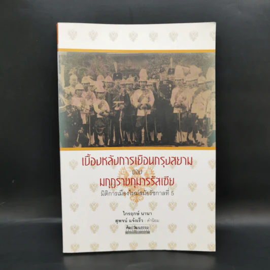 เบื้องหลังการเยือนกรุงสยามของมกุฎราชกุมารรัสเซีย :มิติการเมืองใหม่สมัยรัชกาลที่ 5 - ไกรฤกษ์ นานา รูปที่ 1