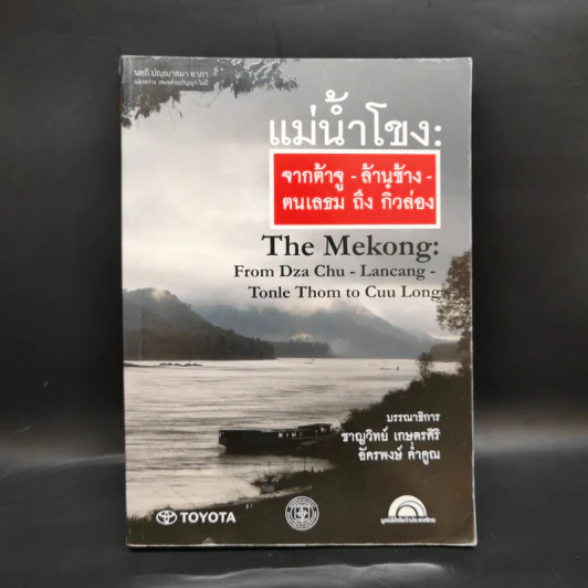 แม่น้ำโขง : จากต้าจู-ล้านช้าง-ตนแลธม ถึง กิ๋วล่อง - ชาญวิทย์ เกษตรศิริและคณะ รูปที่ 1