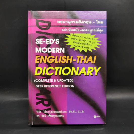 Se-Ed's Modern Dictionary English-Thai & Thai-English พจนานุกรมอังกฤษ-ไทย & ไทย-อังกฤษ รูปที่ 1