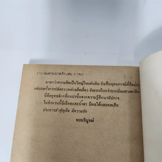 คมดาบบาดรัก 2 เล่มจบ - ซีเบ๊เหล็ง, น.นพรัตน์ รูปที่ 12