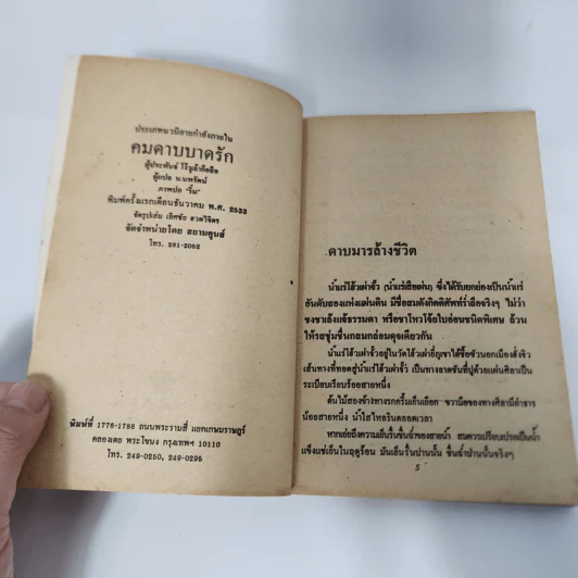 คมดาบบาดรัก 2 เล่มจบ - ซีเบ๊เหล็ง, น.นพรัตน์ รูปที่ 8