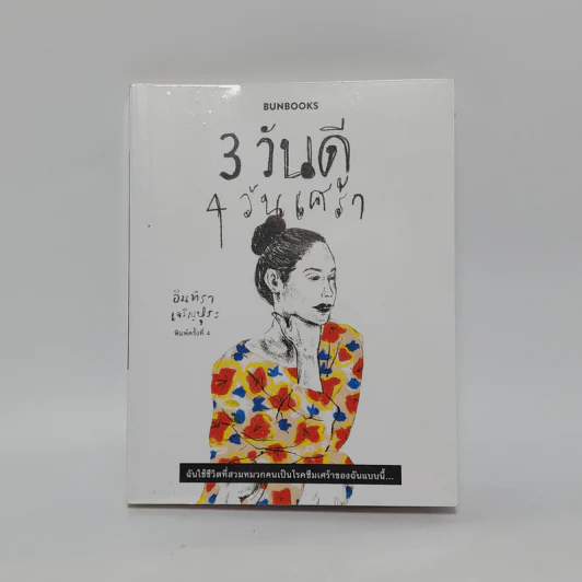 3 วันดี 4 วันเศร้า - ทราย เจริญปุระ รูปที่ 1