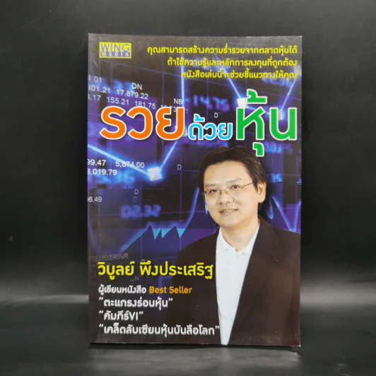 รวยด้วยหุ้น - วิบูลย์ พึงประเสริฐ รูปที่ 1
