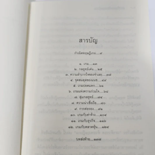เอาตัวรอดด้วยทฤษฎีเกม - นรินทร์ โอฬารกิจอนันต์ รูปที่ 10