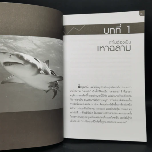 เหาฉลามเขย่าหุ้น Season 1 - เสริมโชค ไชยเลิศ รูปที่ 11