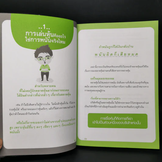 รวยได้ด้วยหุ้น โดยเซียนหุ้นอัจฉริยะ - สถาพร งามเรืองพงศ์ รูปที่ 11
