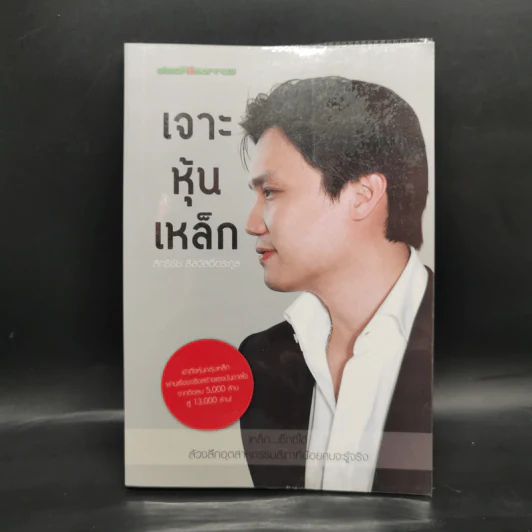 เจาะหุ้นเหล็ก - สิทธิชัย สีสวัสดิ์ตระกูล รูปที่ 1