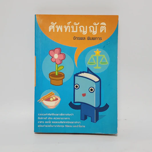 ศัพท์บัญญัติ - จักรพล พิมพการ รูปที่ 1